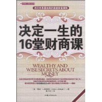 決定一生的16堂財商課