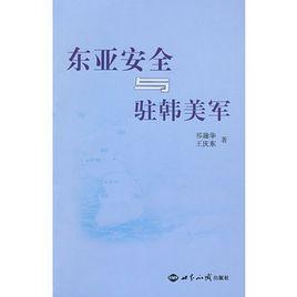 東亞安全與駐韓美軍