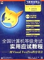 全國計算機等級考試實用應試教程——二級VisualFoxPro程式設計