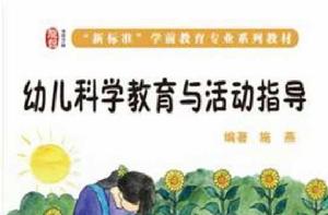 幼兒科學教育與活動指導