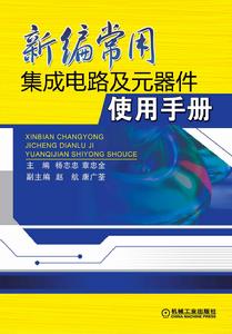 新編常用積體電路及元器件使用手冊