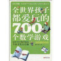 全世界孩子都愛玩的700個數學遊戲