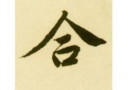 合字