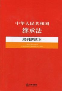 中華人民共和國繼承法案例解讀本
