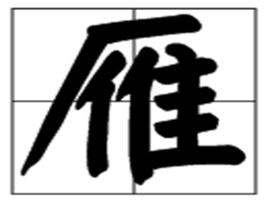 雁[漢語漢字]