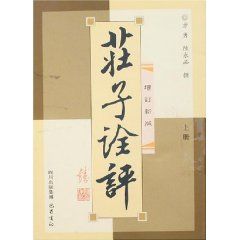 《莊子詮評》