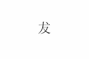 犮[中國漢字]