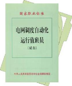 電網調度自動化運行值班員