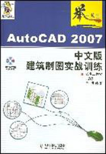 AutoCAD2007中文版建築製圖實戰訓練