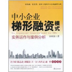 中小企業梯形融資模式：實務運作與案例分析