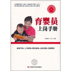 育嬰員上崗手冊 