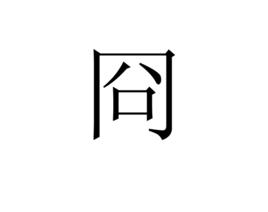 冏[形象字]