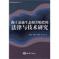 《海上溢油生態損害賠償的法律與技術研究》