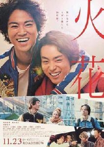 火花[日本2017年菅田將暉桐谷健太主演電影]