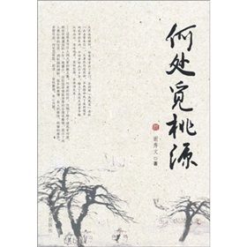 《何處覓桃源》