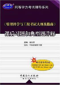 管理科學與工程考試大綱及指南課後習題和典型題詳解