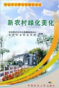 社會主義新農村建設叢書：新農村綠化美化