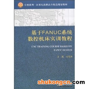 基於FANUC系統數控工具機實訓教程