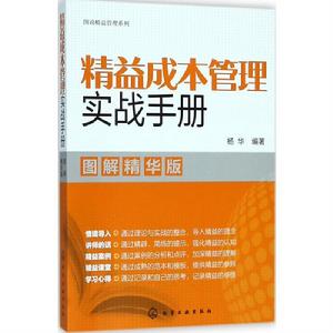 精益成本管理實戰手冊（圖解精華版）