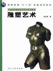 雕塑藝術[人民美術出版社出版圖書]