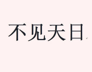 不見天日