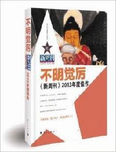 新周刊2013年度佳作：不明覺厲