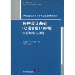 程式設計基礎實驗指導與習題