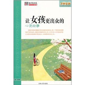 《才學世界：讓女孩更出眾的心靈故事》