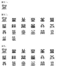 益[中國漢字]