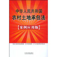 中華人民共和國農村土地承包法[中國法制出版社出版圖書]