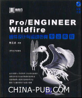 （圖）《PRO ENGINEER WILDFIRE組件設計與運動仿真專業教程》