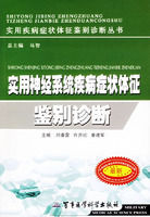 實用神經系統疾病症狀體徵鑑別診斷