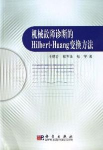 機械故障診斷的Hilbert-Huang變換方法