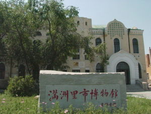 滿洲里市博物館