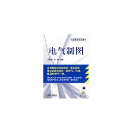 電氣製圖[2009年機械工業出版社出版圖書]