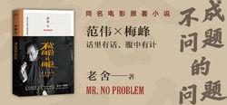 《不成問題的問題》電影同名小說