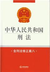 中華人民共和國刑法（含刑法修正案八）