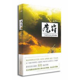 虎符[高光歷史小說，古代軍隊調動憑證]