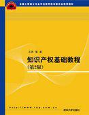 智慧財產權基礎教程[2010年清華大學出版社出版圖書]