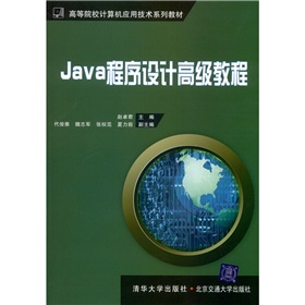 Java程式設計高級教程