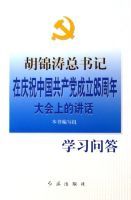 胡錦濤總書記在慶祝中國共產黨成立85周年大會上的講話學習問答