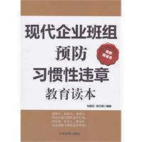 現代企業班組預防習慣性違章教育讀本