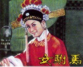 女駙馬[1959年嚴鳳英主演黃梅戲電影]