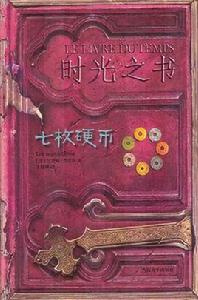 時光之書[第二部：時光之書·七枚硬幣]