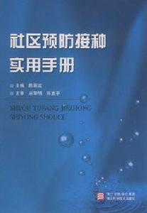 社區預防接種實用手冊[浙江科學技術出版社出版圖書]