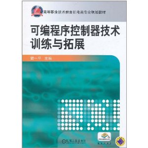 可程式序控制器技術訓練與拓展