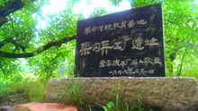 八路軍兵工廠遺址