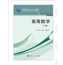 高等數學 （下冊）[科學出版社版]