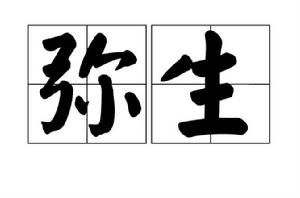 彌生[日本歷史文化]