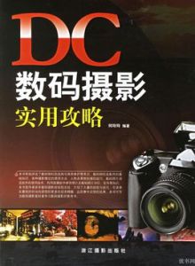 DC數碼攝影實用攻略